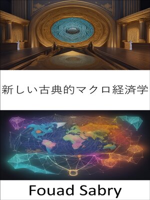 cover image of 新しい古典的マクロ経済学